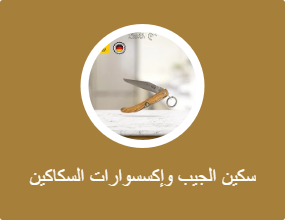 سكين الجيب وإكسسوارات السكاكين