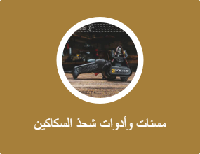 مسنات وأدوات شحذ السكاكين