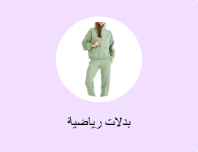 بدلات رياضية