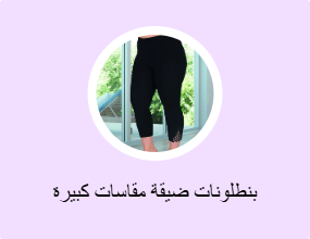 بنطلونات ضيقة مقاسات كبيرة