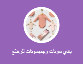 أفرولات للرضع