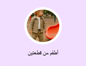 أطقم من قطعتين