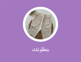 بنطلونات