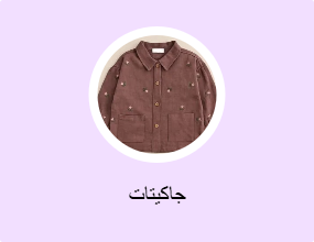 جاكيتات