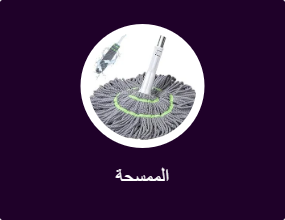 الممسحة