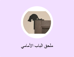 ملحق الباب الأمامي