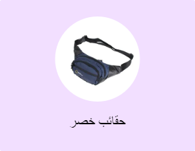 حقائب خصر