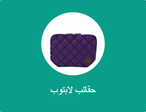 حقائب لابتوب