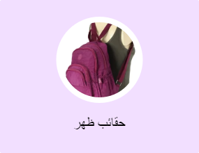 حقائب ظهر