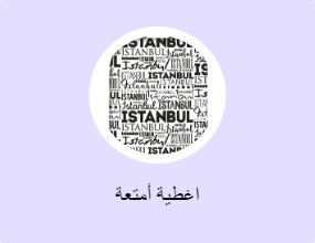 اغطية أمتعة
