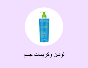 لوشن وكريمات جسم