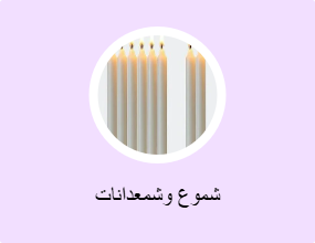 شموع وشمعدانات