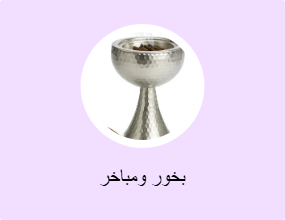 بخور ومباخر