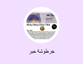 خرطوشة حبر