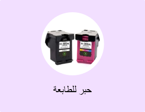 حبر للطابعة