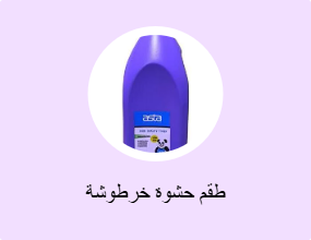 طقم حشوة خرطوشة