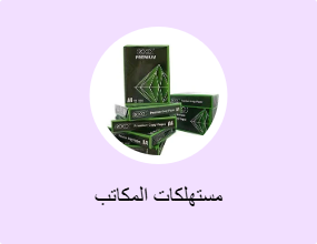 مستهلكات المكاتب