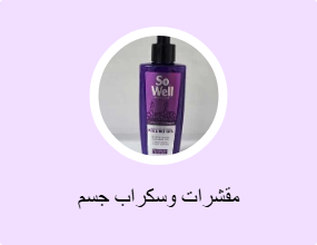 مقشرات وسكراب جسم