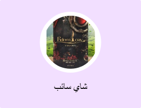 شاي سائب