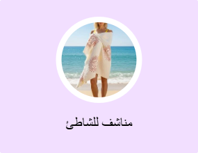 مناشف للشاطئ