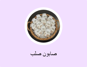 صابون صلب