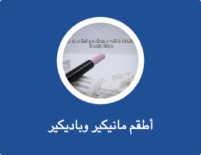 أطقم مانيكير وباديكير