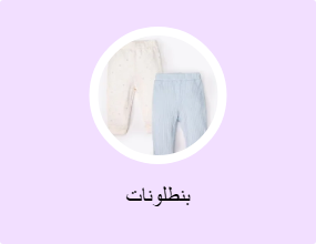 بنطلونات