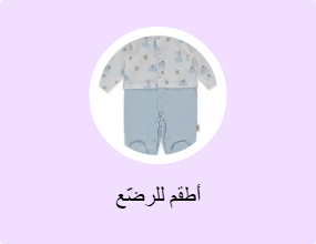 أطقم للرضّع