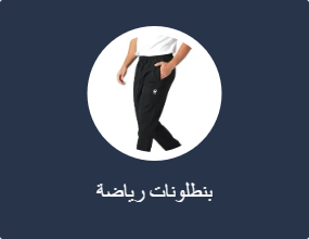 بنطلونات رياضية