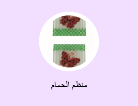منظم الحمام