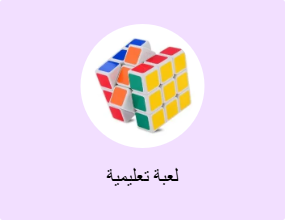 لعبة تعليمية