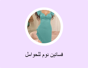 فساتين نوم للحوامل