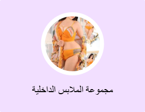 مجموعة الملابس الداخلية
