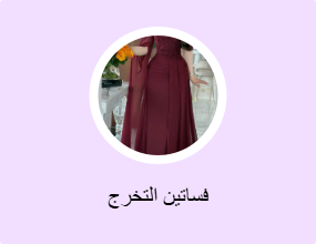 فساتين التخرج