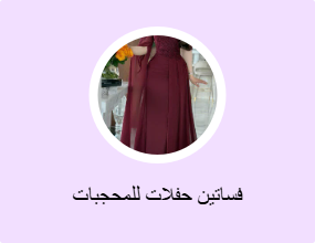 فساتين حفلات للمحجبات