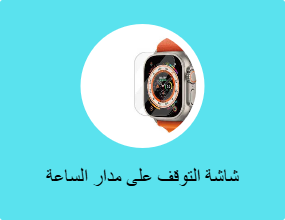 شاشة التوقف على مدار الساعة الذكية