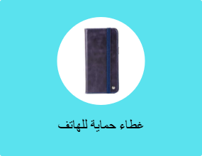 غطاء حماية للهاتف