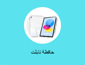 حافظة تابلت
