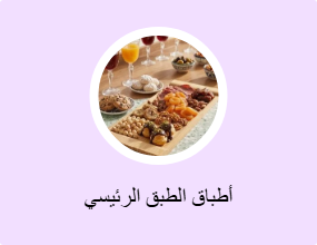 أطباق الطبق الرئيسي