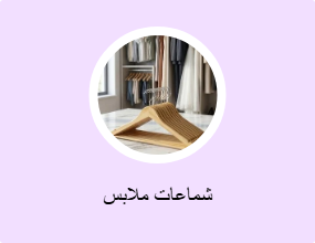 شماعات ملابس