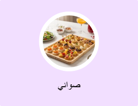 صواني
