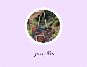 حقائب بحر