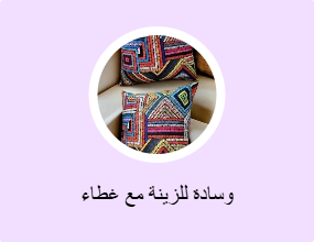 وسادة للزينة مع غطاء