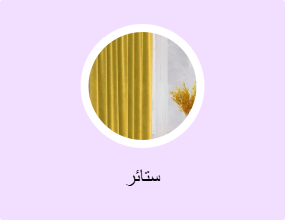 ستائر