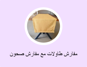 مفارش طاولات مع مفارش صحون
