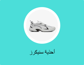 أحذية سنيكرز