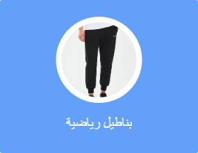 بناطيل رياضية