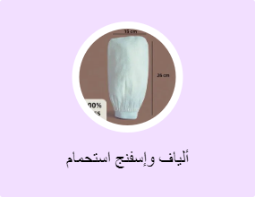 ألياف وإسفنج استحمام