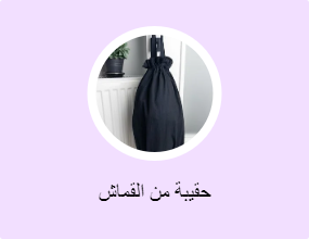 حقيبة من القماش