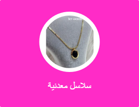 سلاسل معدنية